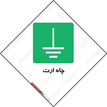 grounding , زمین , برق , گودال , خطر , 