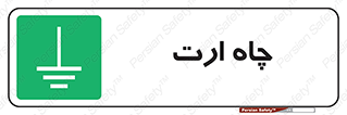 grounding , زمین , برق , گودال , خطر , 