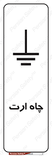 grounding , زمین , برق , گودال , خطر , 