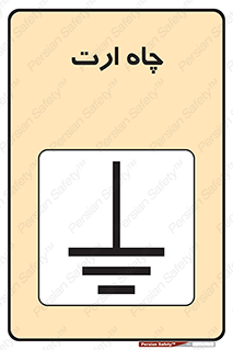 grounding , زمین , برق , گودال , خطر , 