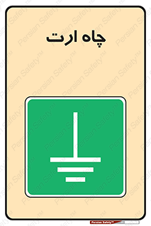 grounding , زمین , برق , گودال , خطر , 