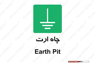 grounding , زمین , برق , گودال , خطر , 