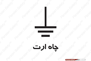 grounding , زمین , برق , گودال , خطر , 
