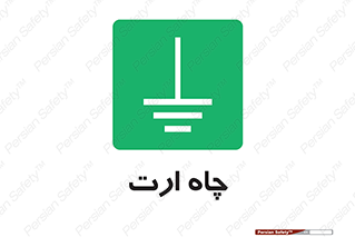 grounding , زمین , برق , گودال , خطر , 