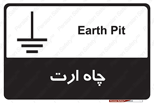grounding , زمین , برق , گودال , خطر , 