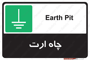 grounding , زمین , برق , گودال , خطر , 