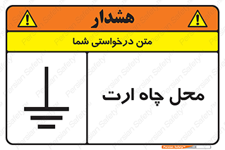 تابلوی ایمنی محل چاه ارت – طرح 12485