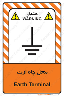 تابلوی ایمنی محل چاه ارت – طرح 12485
