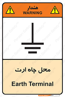 تابلوی ایمنی محل چاه ارت – طرح 12485