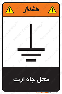 hole , ground , place , area , اتصال به زمین , 