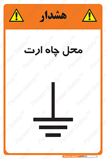 تابلوی ایمنی محل چاه ارت – طرح 12485