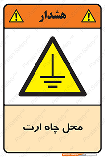 hole , ground , place , area , اتصال به زمین , 