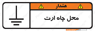 تابلوی ایمنی محل چاه ارت – طرح 12485