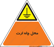 hole , ground , place , area , اتصال به زمین , 
