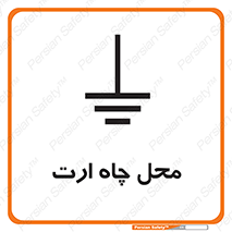 تابلوی ایمنی محل چاه ارت – طرح 12485