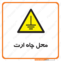 hole , ground , place , area , اتصال به زمین , 