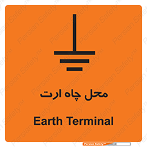 تابلوی ایمنی محل چاه ارت – طرح 12485