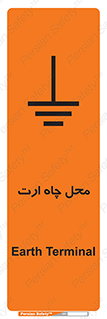 تابلوی ایمنی محل چاه ارت – طرح 12485