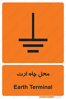 تابلوی ایمنی محل چاه ارت – طرح 12485