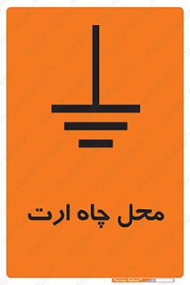 hole , ground , place , area , اتصال به زمین , 