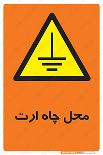 hole , ground , place , area , اتصال به زمین , 