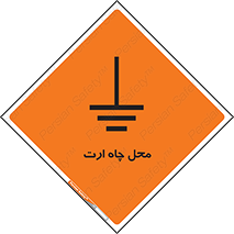 تابلوی ایمنی محل چاه ارت – طرح 12485