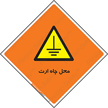 hole , ground , place , area , اتصال به زمین , 