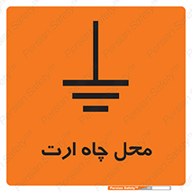 hole , ground , place , area , اتصال به زمین , 