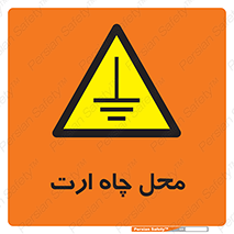 hole , ground , place , area , اتصال به زمین , 