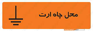تابلوی ایمنی محل چاه ارت – طرح 12485