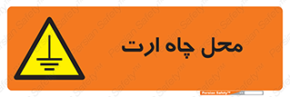 hole , ground , place , area , اتصال به زمین , 