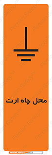 تابلوی ایمنی محل چاه ارت – طرح 12485