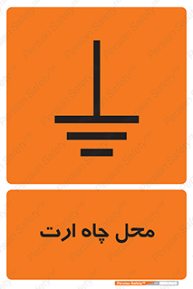تابلوی ایمنی محل چاه ارت – طرح 12485