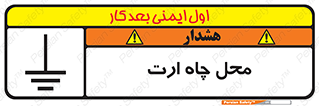تابلوی ایمنی محل چاه ارت – طرح 12485