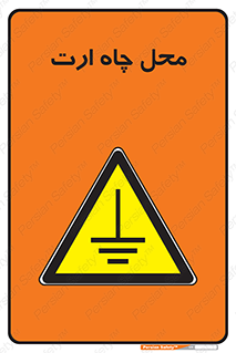 hole , ground , place , area , اتصال به زمین , 