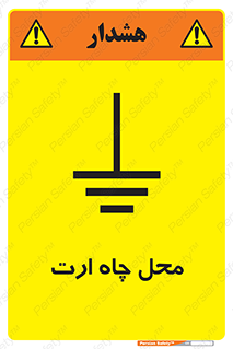 تابلوی ایمنی محل چاه ارت – طرح 12485