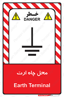 تابلوی ایمنی محل چاه ارت – طرح 12485
