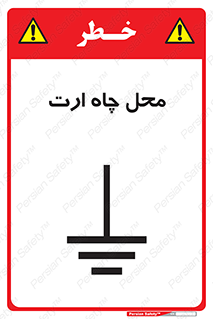 تابلوی ایمنی محل چاه ارت – طرح 12485