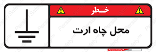 hole , ground , place , area , اتصال به زمین , 
