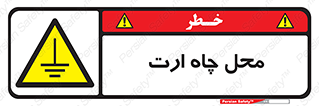hole , ground , place , area , اتصال به زمین , 