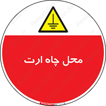 hole , ground , place , area , اتصال به زمین , 