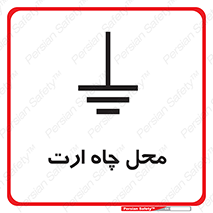 تابلوی ایمنی محل چاه ارت – طرح 12485