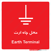 Safety sign: Earth Terminal – design 12485