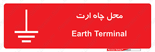 Safety sign: Earth Terminal – design 12485