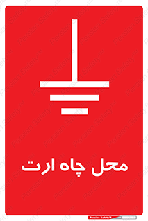 hole , ground , place , area , اتصال به زمین , 