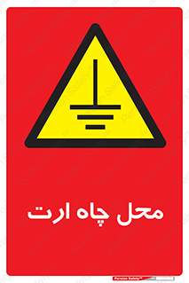 hole , ground , place , area , اتصال به زمین , 