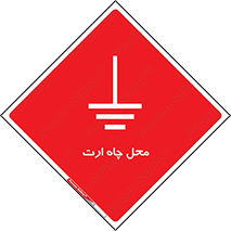 hole , ground , place , area , اتصال به زمین , 
