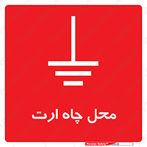 تابلوی ایمنی محل چاه ارت – طرح 12485