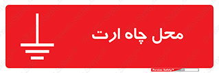 Safety sign: Earth Terminal – design 12485