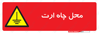 hole , ground , place , area , اتصال به زمین , 